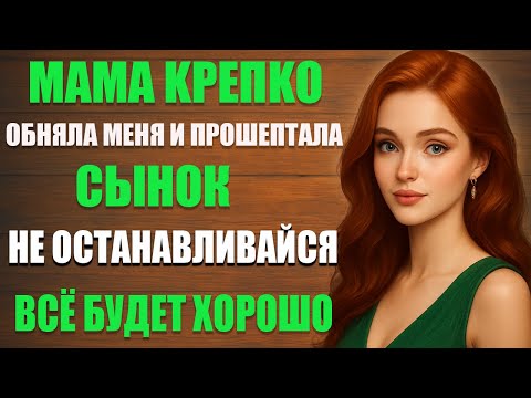 Видео: Хорошо, что диван молчал… | Любовные истории • Аудио рассказ
