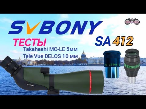 Видео: Особенности SVBony SA412 с окулярами Takahashi MC-LE 5мм и Tele Vue DELOS 10 мм, Тесты.