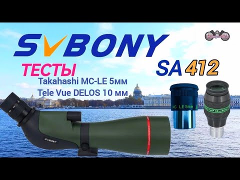 Видео: SVBony SA412 с окулярами Takahashi MC-LE 5мм и Tele Vue DELOS 10 мм, Тесты.