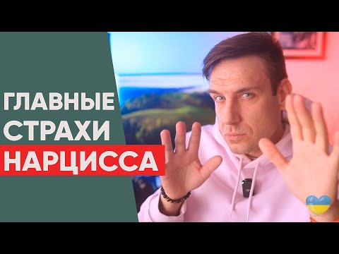 Видео: Главные страхи нарцисса! Чего боятся нарциссы?