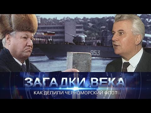 Видео: Как делили Черноморский флот