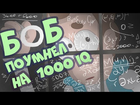 Видео: Боб поумнел до 1000 IQ (эпизод 20, сезон 7)