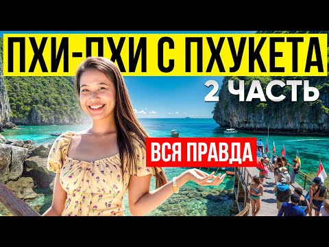 Видео: Острова ПХИ-ПХИ с ПХУКЕТА. Вся правда про отдых в ТАИЛАНДЕ