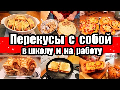 Видео: ПЕРЕКУСЫ С СОБОЙ: В ШКОЛУ И НА РАБОТУ 👍◾ МОЖНО ЗАМОРОЗИТЬ И РАЗОГРЕТЬ 🔥