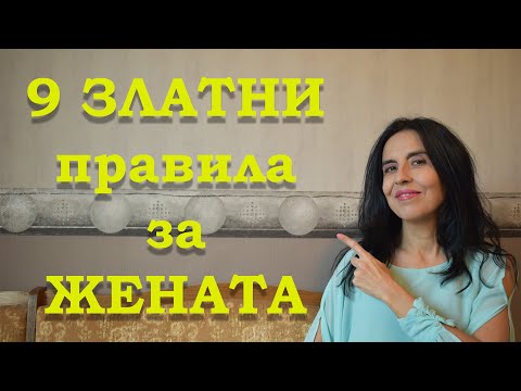 Видео: 9 златни правила за всяка жена