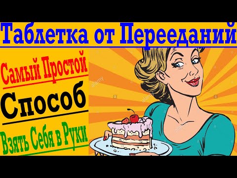 Видео: Таблетка для Похудения и от Перееданий !