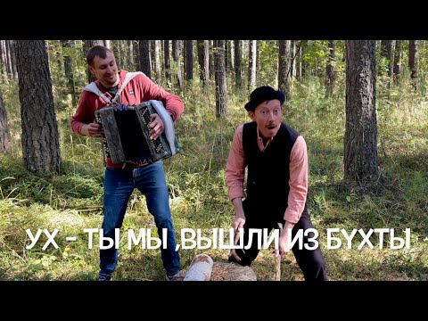 Видео: 😂БЕЗ СЛЁЗ СЛУШАТЬ НЕВОЗМОЖНО ! ДЯДЯ БОРЯ ПОШЁЛ В РАЗНОС - УХ ТЫ,МЫ ВЫШЛИ ИЗ БУХТЫ( Еремеев & Жоров)