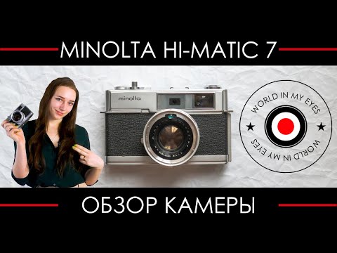 Видео: Обзор Minolta Hi-Matic 7 ● 1-й дальномер с полной автоэкспозицией от электроники