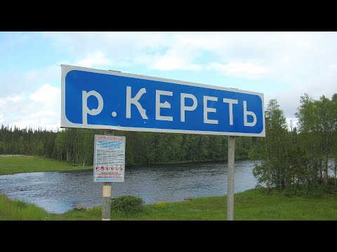 Видео: КЕРЕТЬ, все пороги