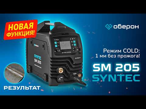 Видео: Оберон SYNTEC SM 205 — Режим COLD: 1 мм без прожога! Полный обзор и тест сварки