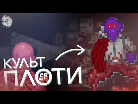 Видео: КУЛЬТ ПЛОТИ | Гайд по Space Station 14 #8 - Противная хрень