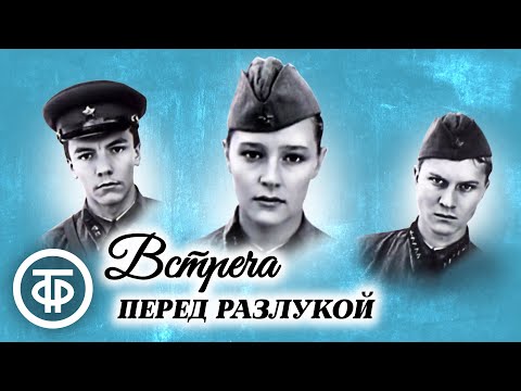 Видео: Встреча перед разлукой. Фильм по повести Виктора Тельпугова "Парашютисты" (1985)