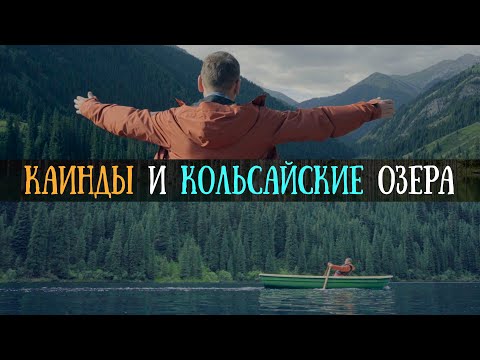 Видео: Озеро Каинды | Кольсайские озера