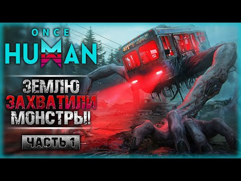 Видео: КРУТОЙ ВЫЖИВАЧ В МИРЕ, ЗАХВАЧЕННОМ ЖУТКИМИ МОНСТРАМИ! | Once Human 👾 | Часть #1