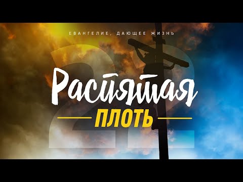 Видео: Галатам: 22. Распятая плоть (Алексей Коломийцев)