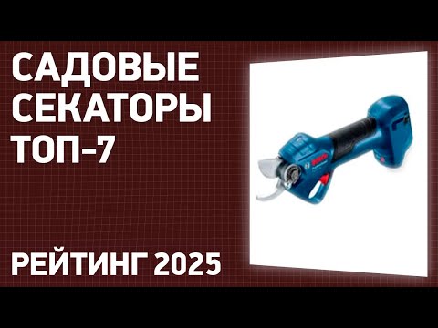 Видео: ТОП—7. Лучшие садовые секаторы [ручные и аккумуляторные]. Рейтинг 2025!
