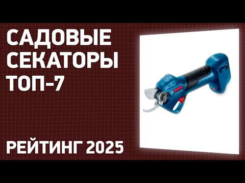 Видео: ТОП—7. Лучшие садовые секаторы [ручные и аккумуляторные]. Рейтинг 2024!