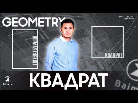 Видео: КВАДРАТ | ТІКТӨРТБҰРЫШ | МАТЕМАТИКА ҰБТ