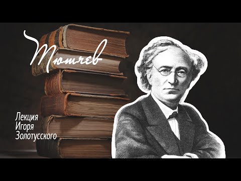 Видео: Мир Федора Тютчева. Цикл лекций Игоря Золотусского.