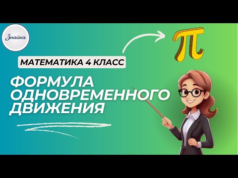 Видео: Как решить задачу на одновременное движение? Всё гениально просто! Математика 4 класс