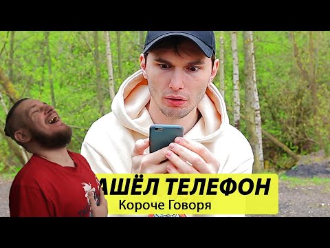 Видео: РЕБОРН СМОТРИТ ► Короче говоря, Я Нашел Телефон -ТимТим ► РЕАКЦИЯ НА ТИМ ТИМ