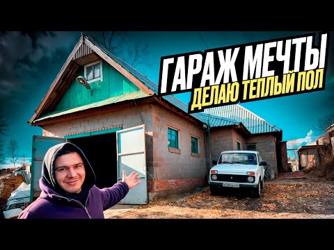 Видео: ТРЁХКОМНАТНЫЙ ГАРАЖ МЕЧТЫ. ДЕЛАЮ ОТОПЛЕНИЕ - ТЁПЛЫЙ ПОЛ, ПОДЪЁМНИК В ГАРАЖ. ч.1.