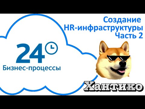 Видео: Создание HR инфраструктуры в Битрикс24. Часть 2