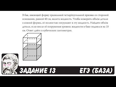 Видео: 🔴 В бак, имеющий форму правильной четырёхугольной ... | ЕГЭ БАЗА 2018 | ЗАДАНИЕ 13 | ШКОЛА ПИФАГОРА
