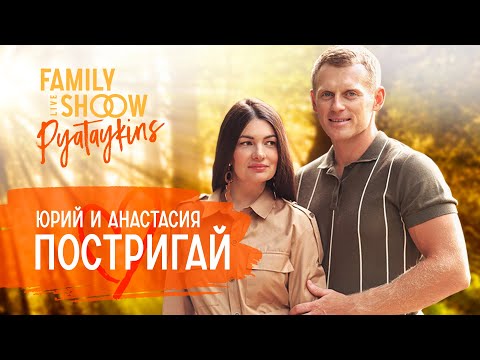 Видео: Юрий и Анастасия Постригай - Олимпийские чемпионы по искусству семейных отношений | Pyataykins