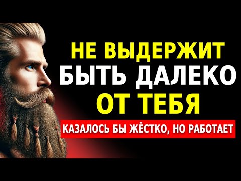 Видео: ПОМЧИТСЯ как СУМАСШЕДШИЙ, чтобы НАЙТИ ТЕБЯ, ПОКОРЁННЫЙ и ОТЧАЯННЫЙ по ТЕБЕ | СТОИЦИЗМ