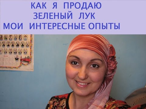 Видео: Сбыт зеленого лука. Сколько, почем, и куда?