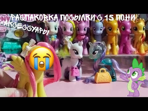 Видео: MLP/ РАСПАКОВКА ПОСЫЛКИ С 15 ПОНИ / + АКСЕССУАРЫ