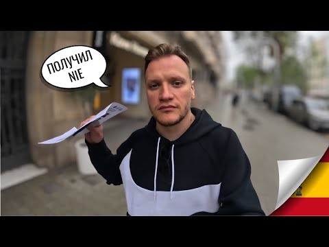 Видео: КАК Я ПОЛУЧИЛ НИЮ В ИСПАНИИ! Даю инструкции. Что дальше?