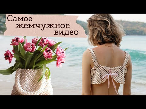 Видео: Сумка из бусин и топ из жемчуга | Masherisha