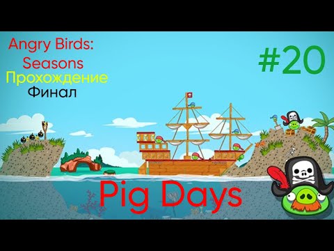 Видео: День Праздников! - Angry Birds: Seasons|Прохождение #20 Финал