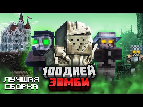 Видео: 100 ДНЕЙ ЗОМБИ МАЙНКРАФТ СРЕДНЕВЕКОВЬЕ ХАРДКОР СБОРКА