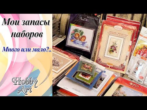 Видео: Вышивка. МОИ ЗАПАСЫ НАБОРОВ два года спустя.