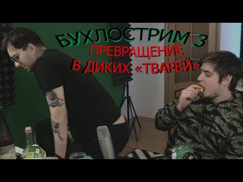 Видео: Morgan & MsBigSausage БУХЛОСТРИМ Смешные моменты(Часть 3) декабрь 2017