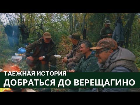 Видео: Добраться до Верещагино // Таежная История / серия #1