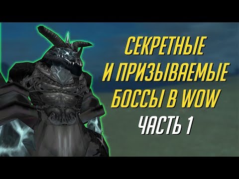Видео: СЕКРЕТНЫЕ И ПРИЗЫВАЕМЫЕ БОССЫ В WORLD OF WARCRAFT [ЧАСТЬ 1]