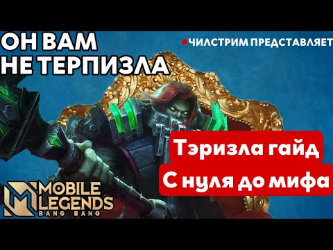 Видео: НОВЫЙ РЕКОРД!! ТЭРИЗЛА ГАЙД С НУЛЯ ДО МИФА MOBILE LEGENDS ЧИЛСТРИМ