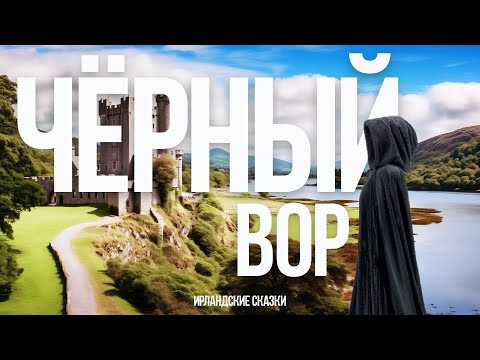 Видео: Чёрный вор | Кони Короля Конала | Ирландские Сказки | ЧИТАЕТ ПАПА