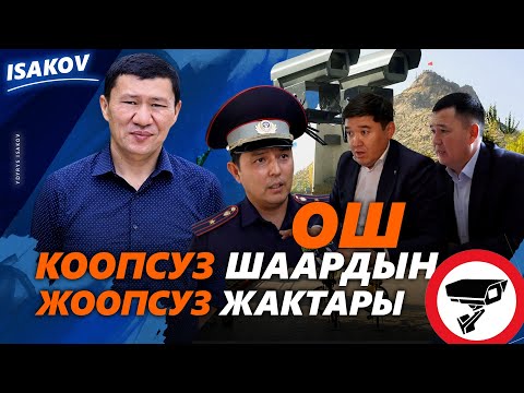 Видео: Коопсуз шаардын жоопсуз жактары / Ыдырыс Исаков / Ош /