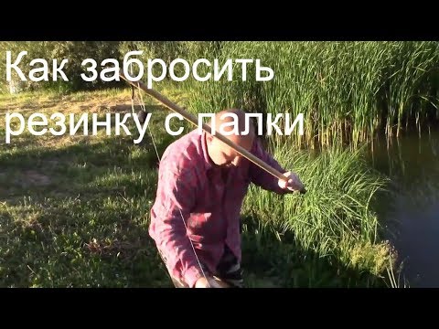 Видео: Как Забрасывать Резинку с палки, точность 100%