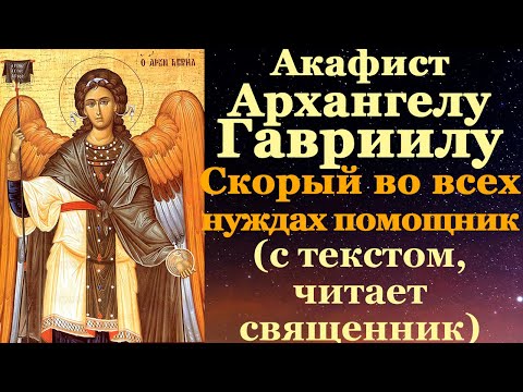 Видео: Акафист Архангелу Божию Гавриилу, Архистратигу Небесных Воинств Безплотных