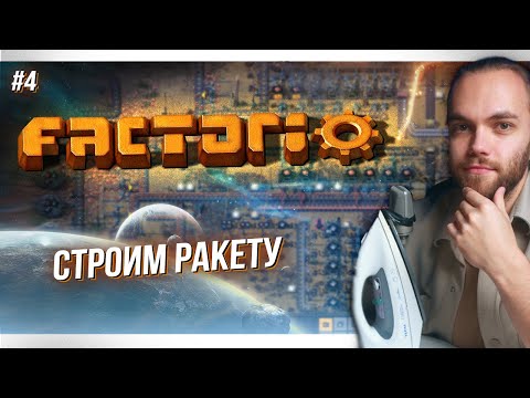 Видео: [Стрим] Factorio Space Exploration #4 - Доходим до ракеты