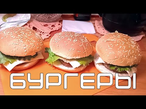 Видео: Готовлю БУРГЕРЫ. Простой рецепт с домашним соусом
