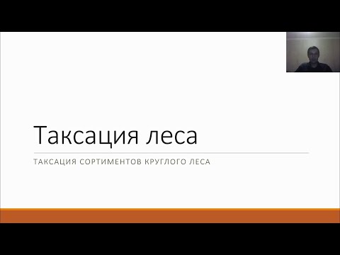 Видео: Таксация леса 3 - 3 курс Лесное дело