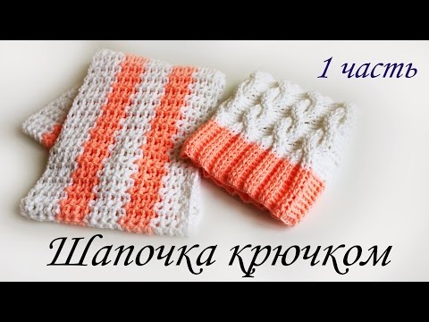 Видео: ШАПОЧКА С КОСАМИ КРЮЧКОМ (1 часть)