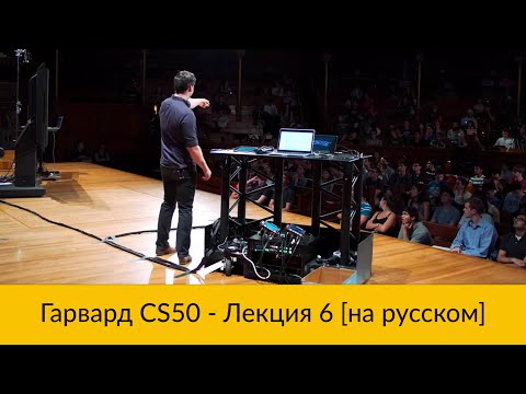 Видео: 6. CS50 на русском: Лекция #6 [Гарвард, Основы программирования, осень 2015 год]